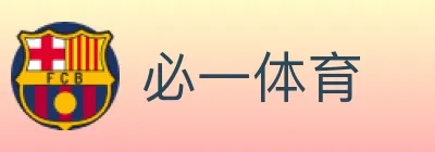 必一体育 logo